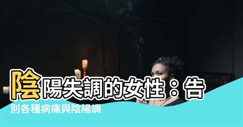 陰陽失調|《中醫詞典》解釋「陰陽失調」的意思